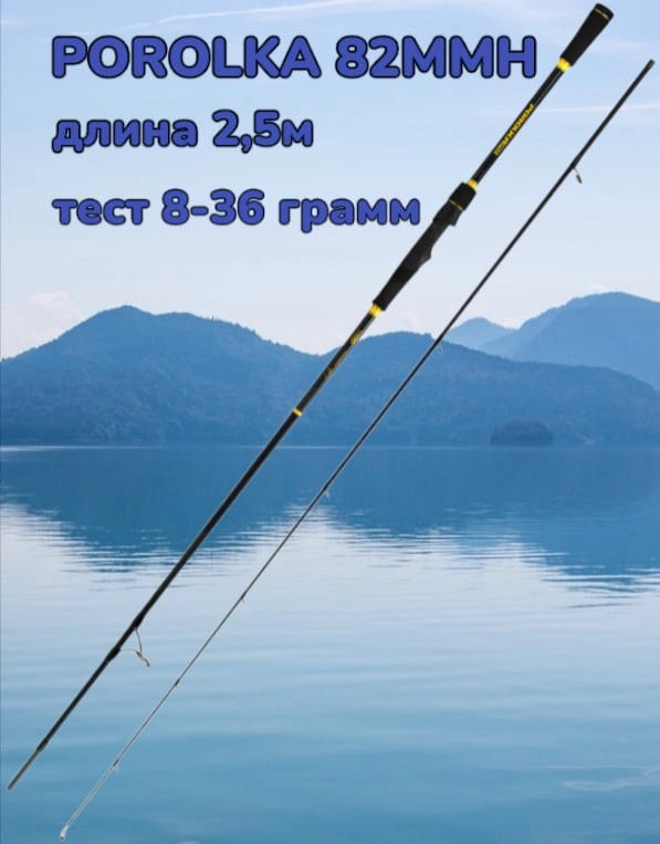 Спиннинг Снасти Здрасьте Porolka Pro 82MMH штекерный 2,5м 8-36гр