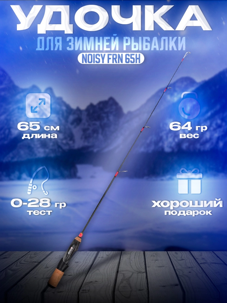 Удочка зимняя Folkfishing Noisy FRN 65H 65см