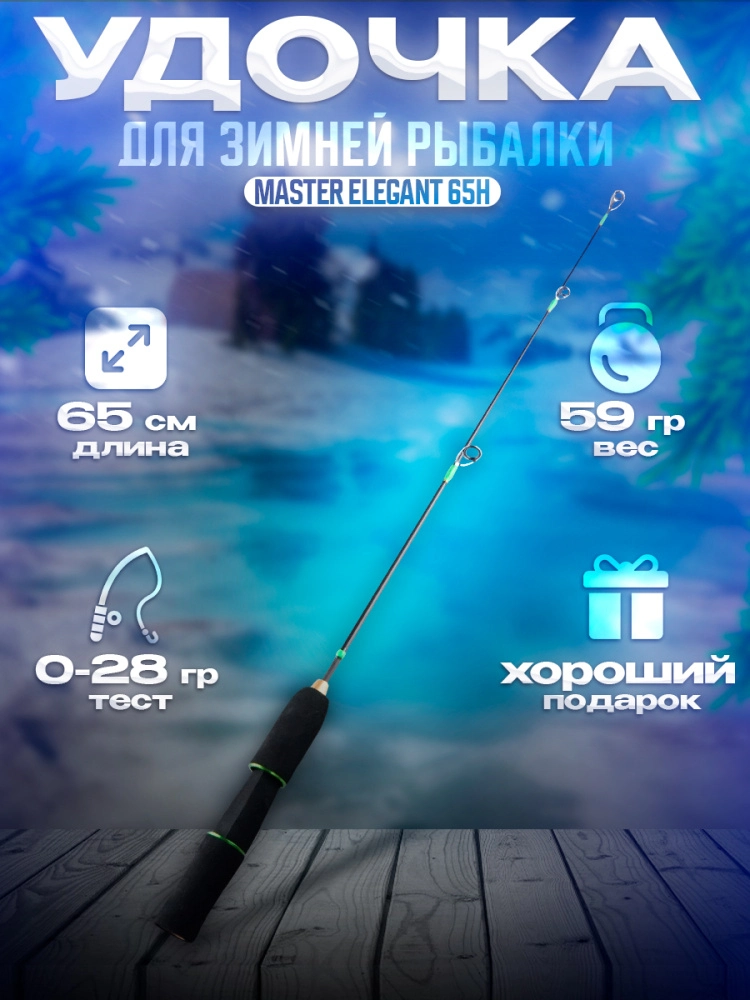 Удочка зимняя Zander Master Elegant 65H 65см до 28гр