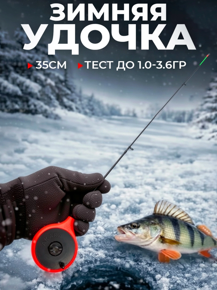Удочка зимняя Akara Finezza L безкивковая 35см 1-3,6гр балалайка, с кольцами, хлыст стеклопластик, красная