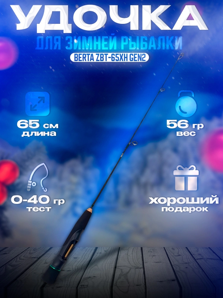 Удочка зимняя Zetrix Berta ZBT-65XH GEN2 65см до 50гр