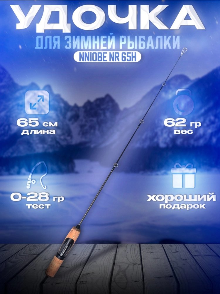 Удочка зимняя Folkfishing Niobe NR 65H 65см