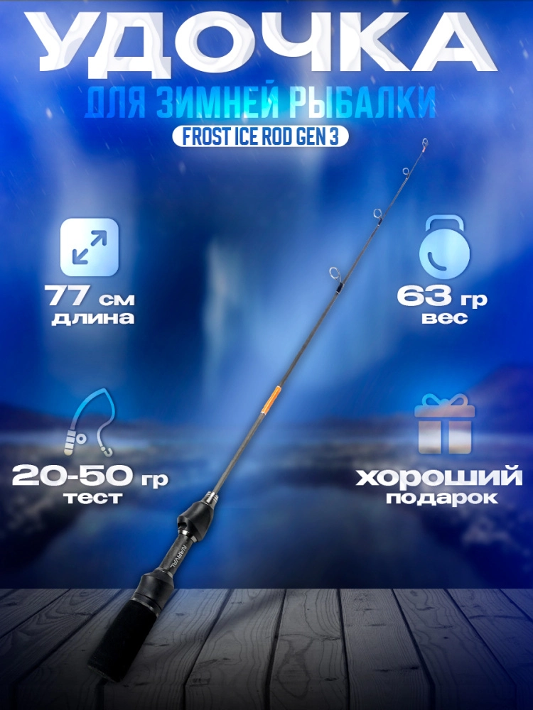 Удочка зимняя Narval Frost Ice Rod Gen 3 #ExH 77см со съемным хлыстом