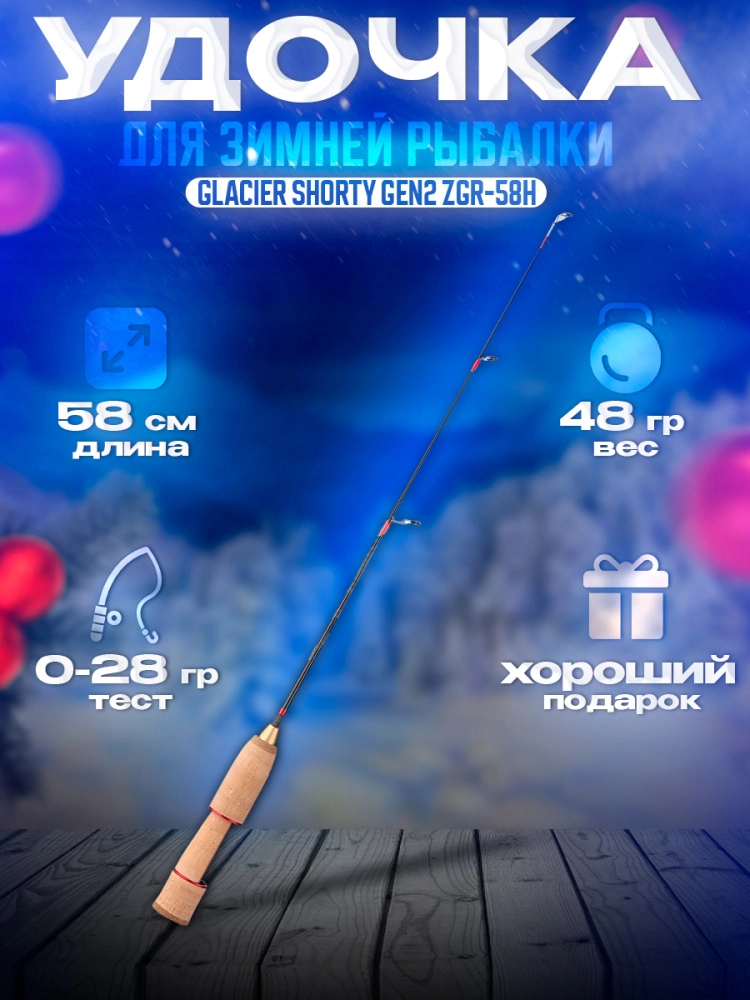 Удочка зимняя Zetrix Glacier Shorty ZGR-58H GEN2 58см до 28гр