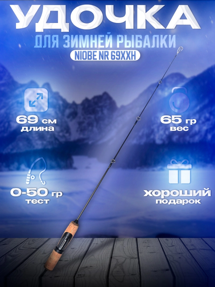 Удочка зимняя Folkfishing Niobe NR 69XXH 69см