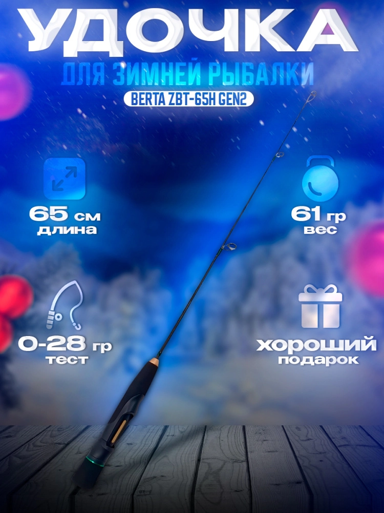 Удочка зимняя Zetrix Berta ZBT-65H GEN2 65см до 28гр