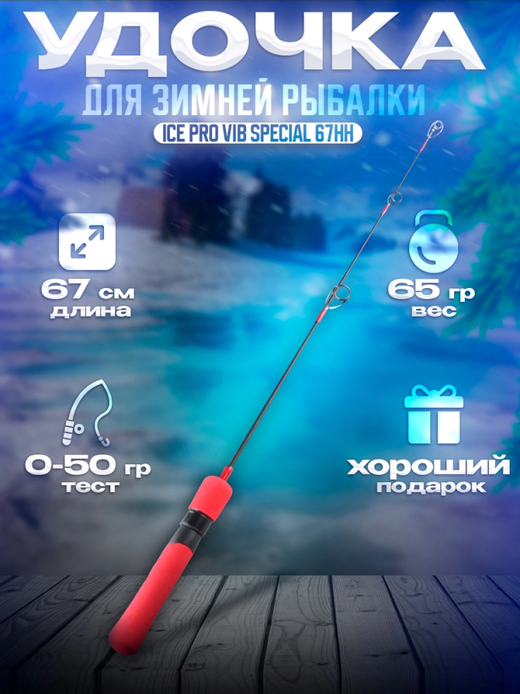 Удочка зимняя Zander Master Ice Pro Vib Special 67HH 67см до 50гр