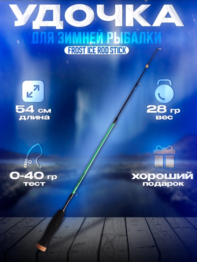 Удочка зимняя Narval Frost Ice Rod Stick 54см
