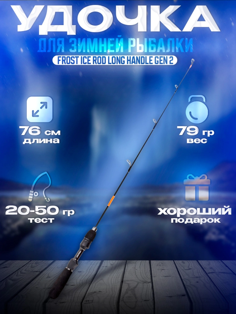Удочка зимняя Narval Frost Ice Rod Long Handle Gen 2 #ExH 76см со съемным хлыстом