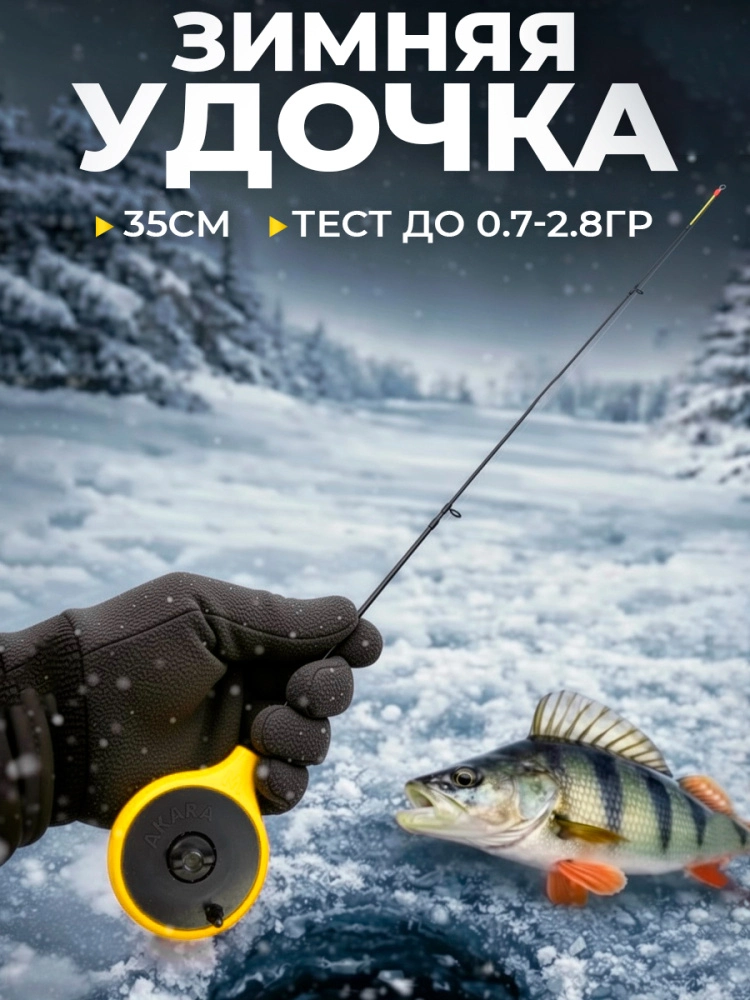 Удочка зимняя Akara Finezza UL безкивковая 35см 0,7-2,8гр балалайка, с кольцами, хлыст стеклопластик, желтая