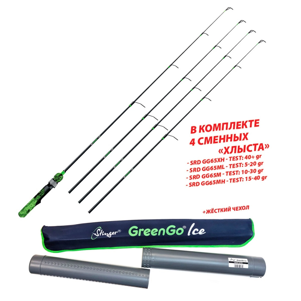 Удочка зимняя Stinger GreenGo Ice с 4-мя съемными хлыстами, в тубусе