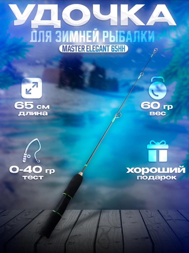 Удочка зимняя Zander Master Elegant 65HH 65см до 42гр