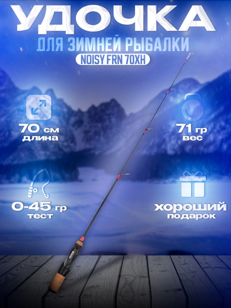 Удочка зимняя Folkfishing Noisy FRN 70XH 70см