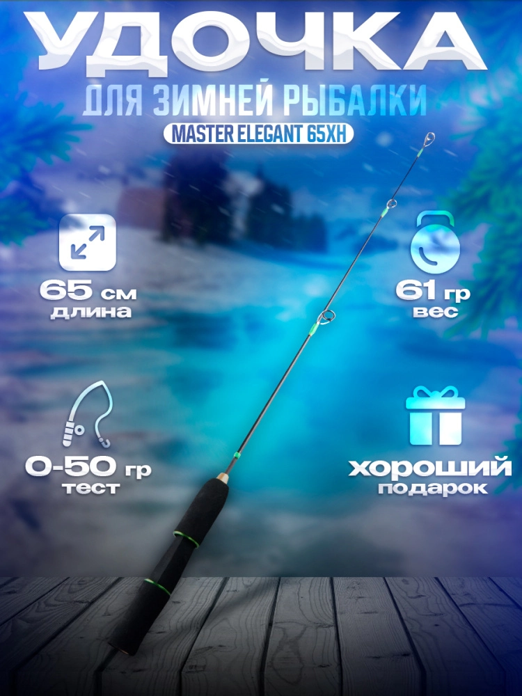 Удочка зимняя Zander Master Elegant 65XH 65см до 45гр