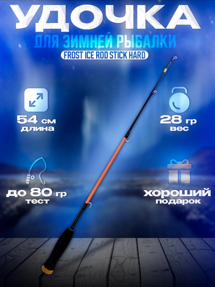 Удочка зимняя Narval Frost Ice Rod Stick Hard 54см