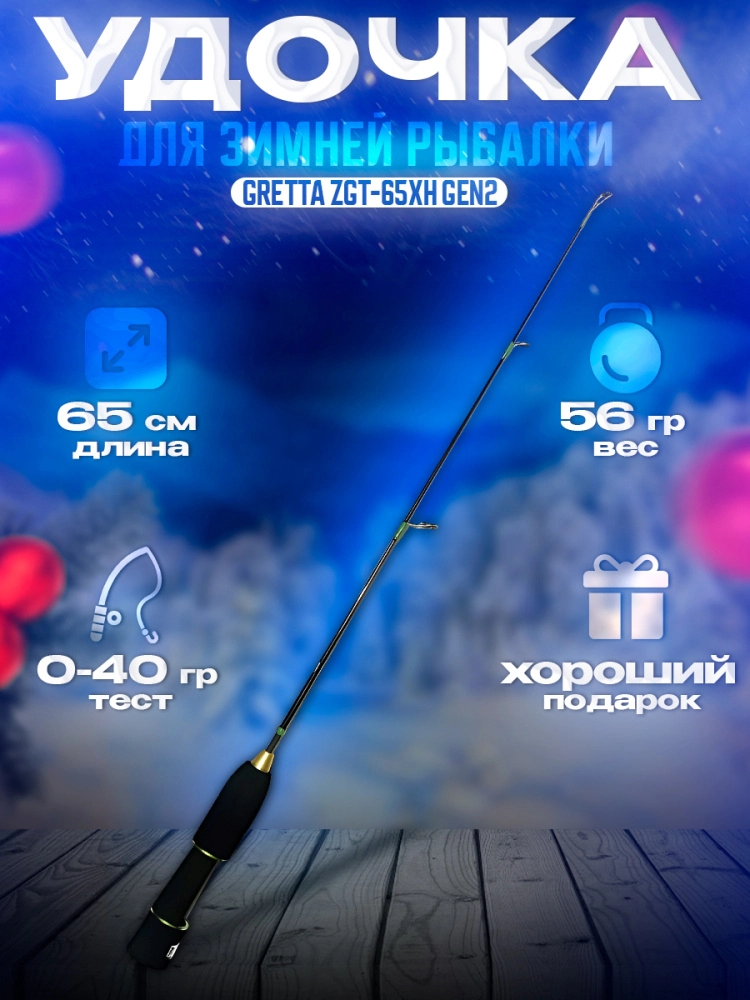 Удочка зимняя Zetrix Gretta ZGT-65XH GEN2 65см до 50гр со съемным хлыстом