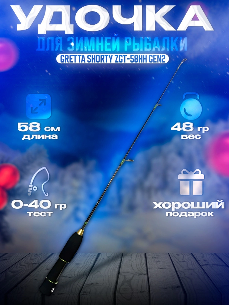 Удочка зимняя Zetrix Gretta Shorty ZGT-58HH GEN2 58см до 40гр