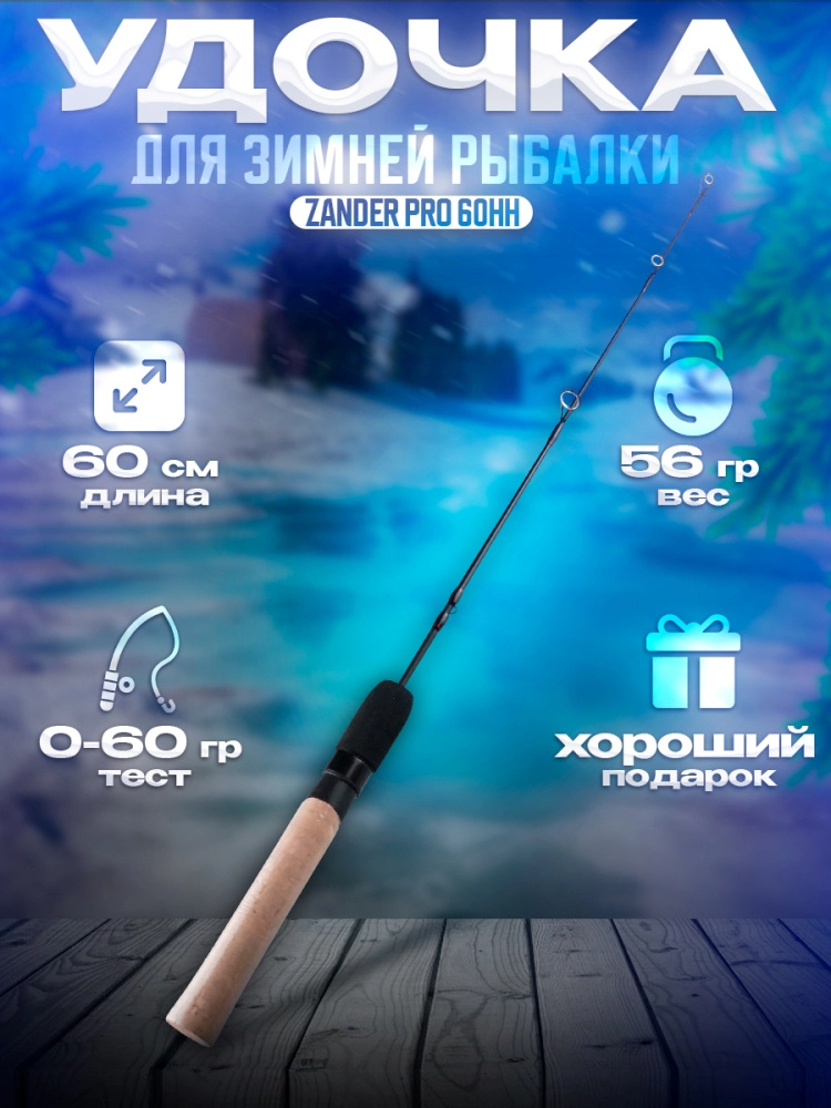 Удочка зимняя Zander Master Zander Pro 60HH 60см 15-55гр